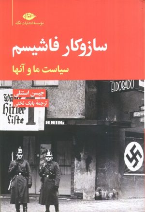 کتاب ساز و کار فاشیسم | انتشارات نگاه