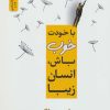 کتاب با خودت خوب باش، انسان زیبا | انتشارات نسل نواندیش