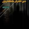 کتاب بدون خاطره ای عاشقانه در باران | انتشارات فصل پنجم