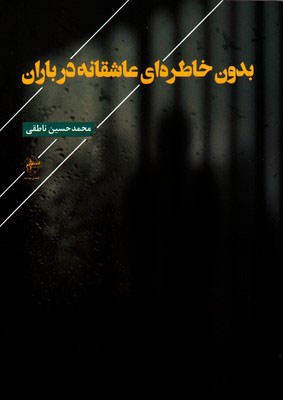 کتاب بدون خاطره ای عاشقانه در باران | انتشارات فصل پنجم
