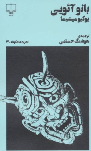 کتاب بانو آئویی | انتشارات نشر چشمه