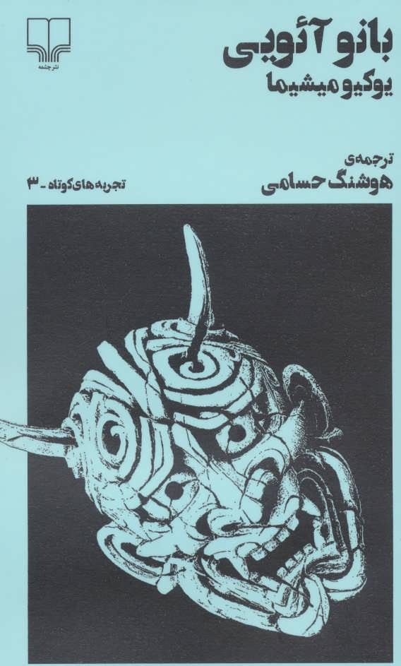 کتاب بانو آئویی | انتشارات نشر چشمه