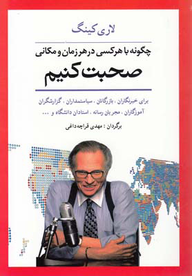 کتاب چگونه با هر کسی در هر زمان و مکانی صحبت کنیم | انتشارات شباهنگ