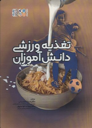 کتاب تغذیه ورزشی دانش آموزان | انتشارات حتمی