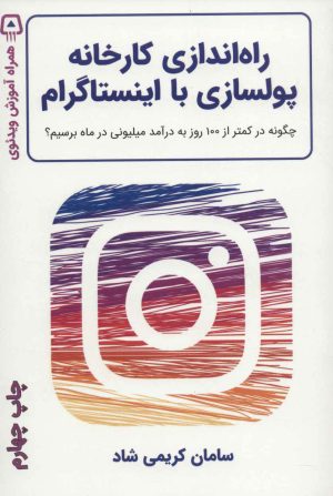 کتاب راه اندازی کارخانه پولسازی با اینستاگرام | انتشارات کلید آموزش