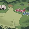 کتاب فردی قورباغه | انتشارات برف