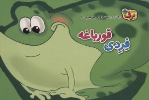 کتاب فردی قورباغه | انتشارات برف