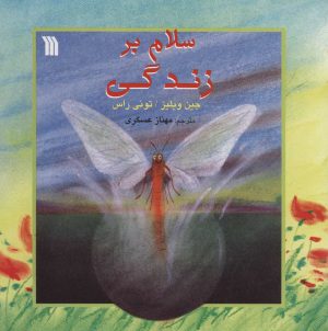 کتاب سلام بر زندگی | انتشارات سروش