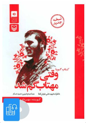 کتاب کتاب صوتی وقتی مهتاب گم شد | انتشارات سوره مهر