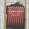 کتاب مثنوی معنوی | انتشارات نگاه معاصر