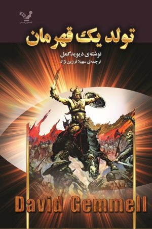 کتاب تولد یک قهرمان | انتشارات کتابسرای تندیس