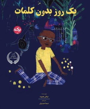 کتاب یک روز بدون کلمات | انتشارات برکه آبی