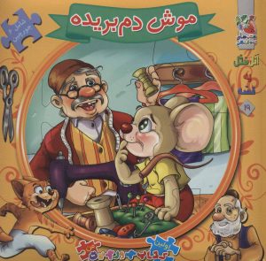 کتاب موش دم بریده | انتشارات سایه گستر