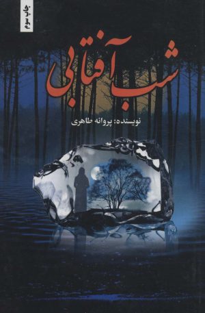 کتاب شب آفتابی | انتشارات شقایق