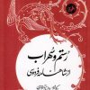 کتاب رستم و سهراب از شاهنامه فردوسی | انتشارات امیرکبیر