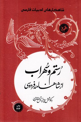 کتاب رستم و سهراب از شاهنامه فردوسی | انتشارات امیرکبیر