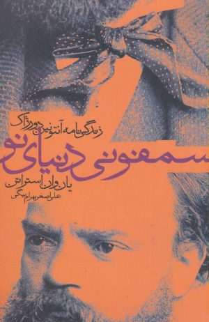 کتاب سمفونی دنیای نو | انتشارات دنیای نو