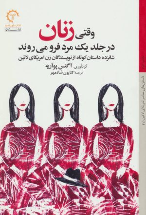 کتاب وقتی زنان در جلد یک مرد فرو می روند | انتشارات کتاب خورشید