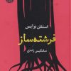 کتاب فرشته ساز | انتشارات آموت