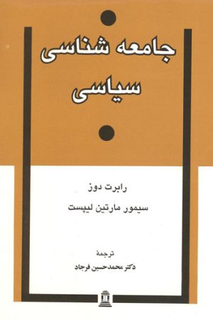 کتاب جامعه شناسی سیاسی | انتشارات توس