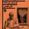 کتاب ملاقات بانوی سالخورده | انتشارات یکشنبه