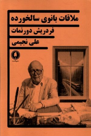 کتاب ملاقات بانوی سالخورده | انتشارات یکشنبه