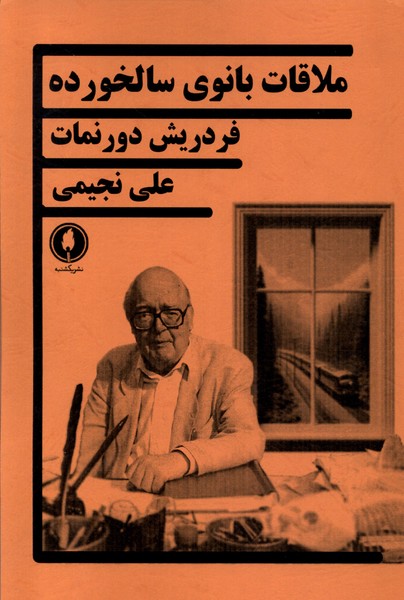 کتاب ملاقات بانوی سالخورده | انتشارات یکشنبه