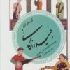 کتاب گزیده ی آثار عبید زاکانی | انتشارات قدیانی