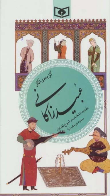 کتاب گزیده ی آثار عبید زاکانی | انتشارات قدیانی