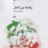 کتاب جمهوری اسلامی سیاست خارجی و روابط بین الملل | انتشارات کویر
