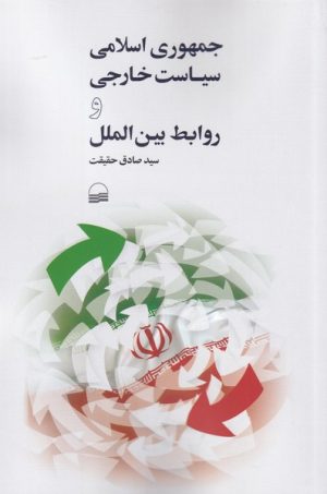 کتاب جمهوری اسلامی سیاست خارجی و روابط بین الملل | انتشارات کویر