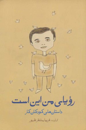 کتاب رویای من این است | انتشارات گل آذین