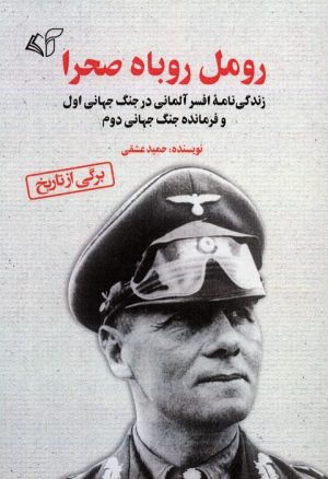 کتاب رومل روباه صحرا | انتشارات آرمان رشد