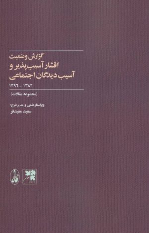 کتاب گزارش وضعیت اقشار آسیب پذیر و آسیب دیدگان اجتماعی | انتشارات آگاه