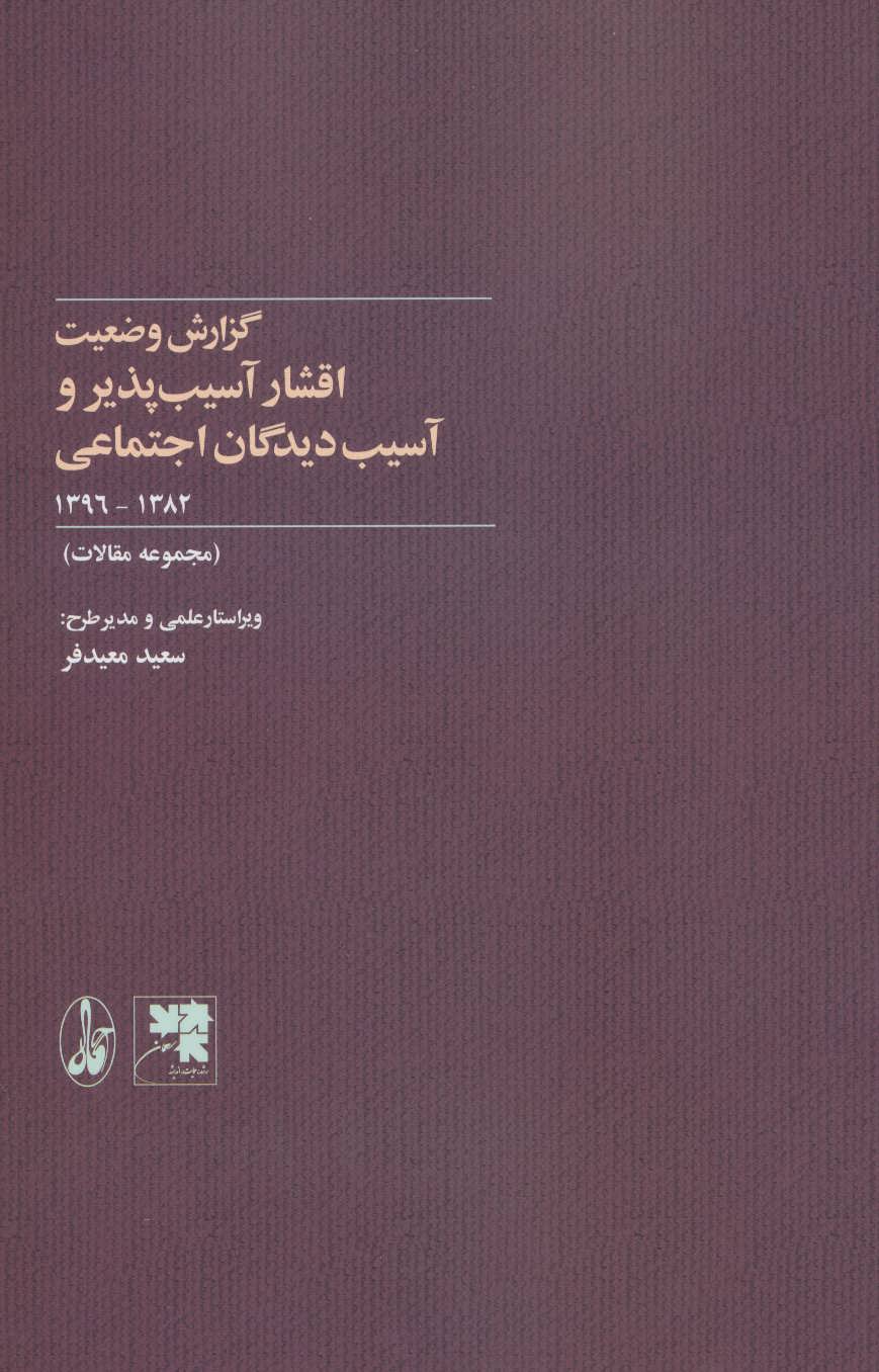 کتاب گزارش وضعیت اقشار آسیب پذیر و آسیب دیدگان اجتماعی | انتشارات آگاه