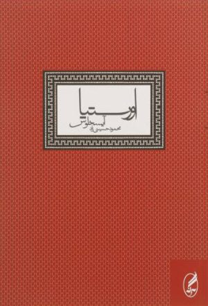 کتاب اورستیا | انتشارات آگه