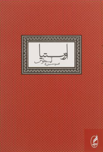 کتاب اورستیا | انتشارات آگه