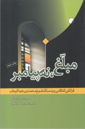 کتاب مبلغ نه پیامبر | انتشارات ادیان و مذاهب