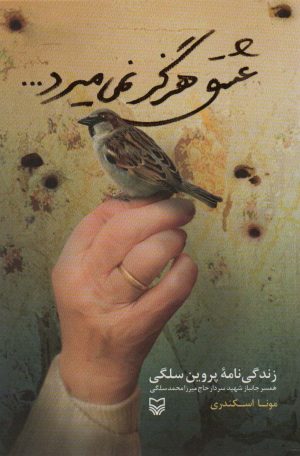 کتاب عشق هرگز نمی میرد | انتشارات سوره مهر
