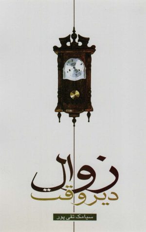 کتاب زوال دیروقت | انتشارات علم