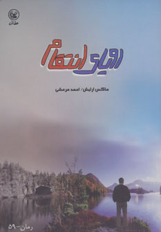 کتاب رویای انتقام | انتشارات عطائی