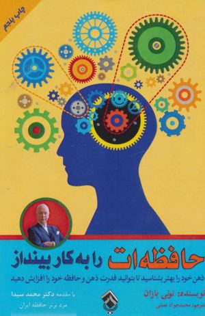 کتاب حافظه ات را به کار بینداز | انتشارات پل