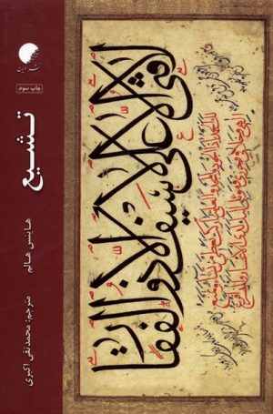 کتاب تشیع | انتشارات ادیان و مذاهب