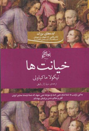 کتاب خیانت ها | انتشارات روزگار