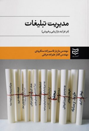 کتاب مدیریت تبلیغات | انتشارات ادیبان روز