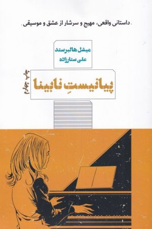 کتاب پیانیست نابینا | انتشارات هیرمند