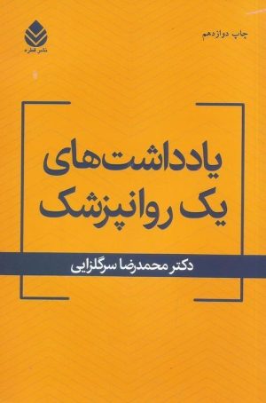 کتاب یادداشت های یک روان پزشک | انتشارات قطره