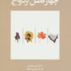 کتاب چهار فصل ازدواج | انتشارات نشر ویدا