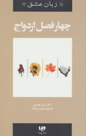 کتاب چهار فصل ازدواج | انتشارات نشر ویدا