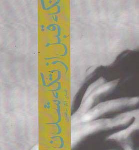 کتاب تکه قبل از تکه شدن | انتشارات افراز